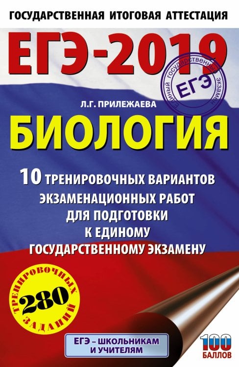 ЕГЭ-2019. 10 вариантов ЕГЭ-2019. Биология. 10 тренировочных вариантов экзаменационных работ для подготовки к единому государственному экзамену