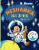 Обложка книги «Незнайка на Луне. Часть 1-2» — Носов Н.Н., ISBN 9785171098391