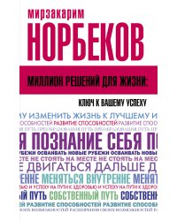 Миллион решений для жизни: ключ к вашему успеху