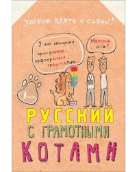 Русский язык с грамотными котами