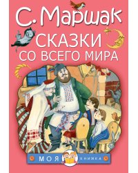 Сказки со всего мира