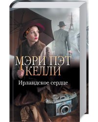 Ирландское сердце