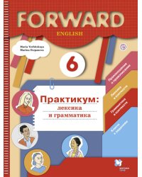 Английский язык. Forward. 6 класс. Лексика и грамматика. Сборник упражнений