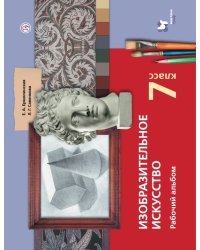 Изобразительное искусство. 7 класс. Рабочий альбом