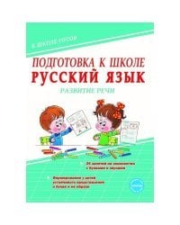 Подготовка к школе. Русский язык. Развитие речи. Тетрадь