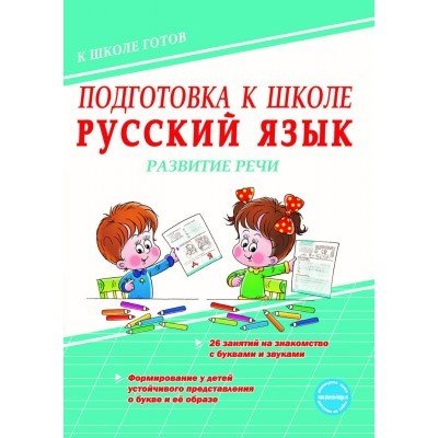 Подготовка к школе. Русский язык. Развитие речи. Тетрадь