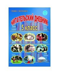 Читательский дневник. 5 класс