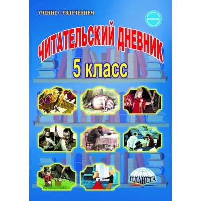 Читательский дневник. 5 класс