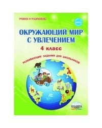 Окружающий мир с увлечением. 4 класс. Тетрадь. Развивающие задания для школьников
