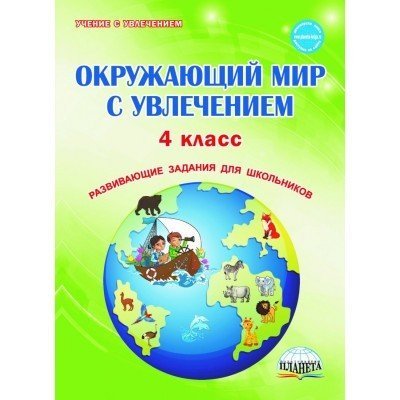 Окружающий мир с увлечением. 4 класс. Тетрадь. Развивающие задания для школьников