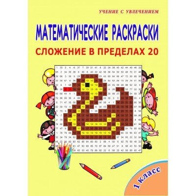 Математические раскраски. Сложение в пределах 20