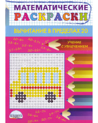 Математические раскраски. Вычитание в пределах 20