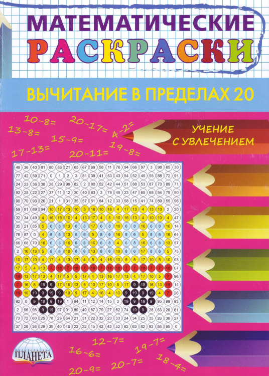 Математические раскраски. Вычитание в пределах 20