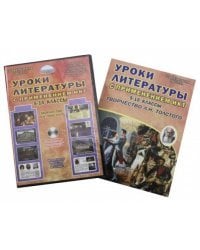 Уроки литературы с ИКТ. 5-10 классы. Творчество Л.Н. Толстого. Методическое пособие (+CD) (+ CD-ROM)