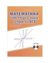 Математика. Учимся решать задачи, готовимся к ОГЭ. 5-9 классы (+ CD-ROM)