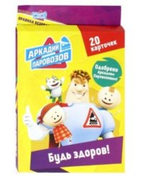 Аркадий Паровозов. Будь здоров!