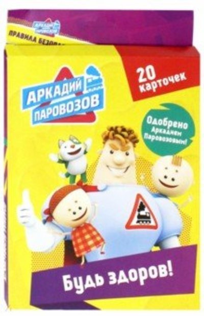 Обложка книги «Аркадий Паровозов. Будь здоров!», ISBN 9785378280919