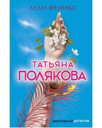 Леди Феникс