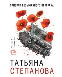 Призрак Безымянного переулка