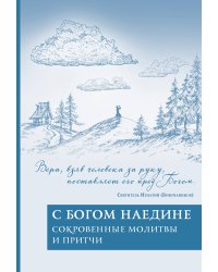 С Богом наедине. Сокровенные молитвы и притчи