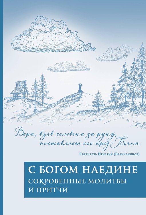 Обложка книги «С Богом наедине. Сокровенные молитвы и притчи» — Богословский Андрей Александрович, ISBN 9785040953370