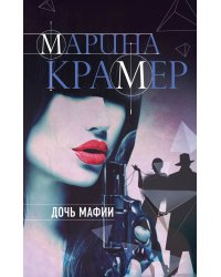Дочь мафии
