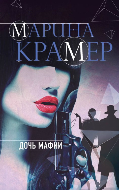 Обложка книги «Дочь мафии» — Крамер Марина, ISBN 9785040951413