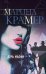 Обложка книги «Дочь мафии» — Крамер Марина, ISBN 9785040951413
