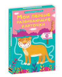 Мои первые развивающие карточки