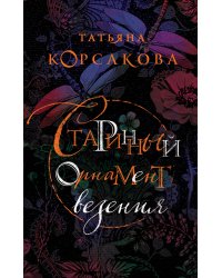 Старинный орнамент везения