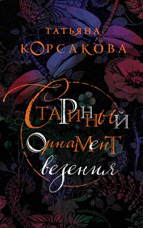 Обложка книги «Старинный орнамент везения» — Корсакова Татьяна, ISBN 9785040950812