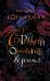Обложка книги «Старинный орнамент везения» — Корсакова Татьяна, ISBN 9785040950812