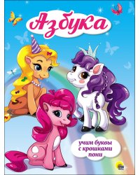 Азбука. Учим буквы с крошками пони