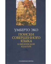 Поиски совершенного языка в европейской культуре