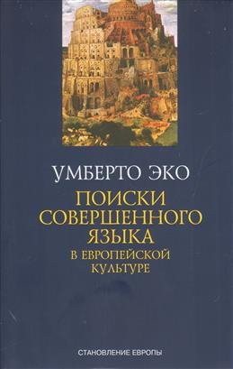 Становление Европы Поиски совершенного языка в европейской культуре