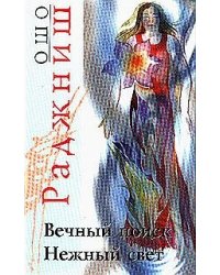 Ошо. Вечный поиск. Нежный свет
