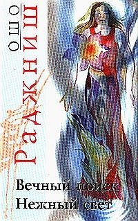 Обложка книги «. Вечный поиск. Нежный свет» — Ошо, ISBN 5947260387
