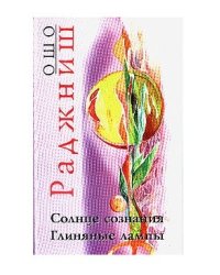 Ошо. Солнце сознания. Глиняные лампы