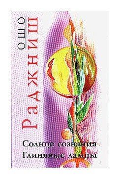 Обложка книги «. Солнце сознания. Глиняные лампы» — Ошо, ISBN 5947260395