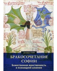 Бракосочетание Софии. Божественная женственность в психоидной алхимии