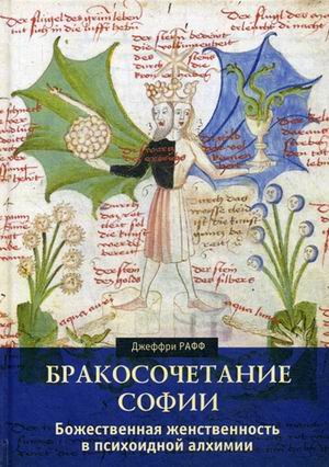 Бракосочетание Софии. Божественная женственность в психоидной алхимии