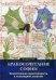 Бракосочетание Софии. Божественная женственность в психоидной алхимии