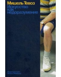 Искусство как недоразумение