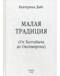 Малая традиция. (От Хоттабыча до Оксимирона)
