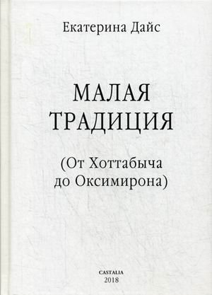 Малая традиция. (От Хоттабыча до Оксимирона)