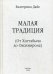 Малая традиция. (От Хоттабыча до Оксимирона)