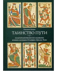 Таинство пути. Культурологическое исследование второго септенера Старшего Аркана Таро