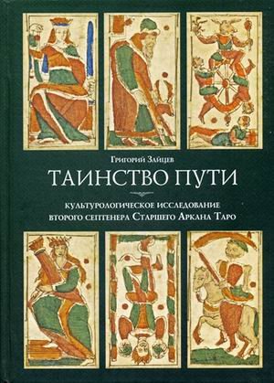 Таинство пути. Культурологическое исследование второго септенера Старшего Аркана Таро