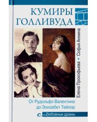Кумиры Голливуда