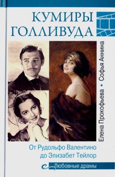 Кумиры Голливуда